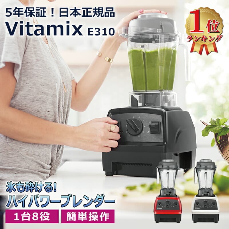 Vitamix】バイタミックス e310 ミキサー プレンダー equaljustice.wy.gov