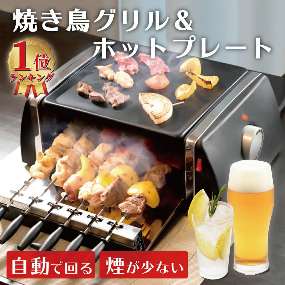 焼き鳥 焼き器 家庭用 焼き鳥器 コンロ 自動回転焼き鳥グリルホットプレート 自動回転 煙が出にくい 卓上 焼き鳥グリル 焼き肉プレート グリル  ホットプレート 串焼き 焼鳥 焼肉 肉料理 専用串付き 油受け皿 KS 低価格