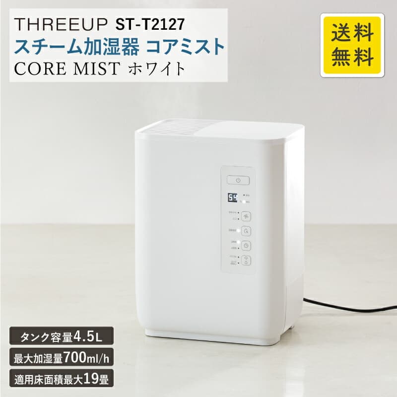 スチーム加湿器 コアミスト ホワイト St T2127wh 適用畳数 19畳 4 5l 最大加湿量 700ml H 大容量 スチーム式 加熱式 加湿器 加湿 安全機能 自動調節 多機能 湿度コントロール オフタイマー 卓上 乾燥対策 リビング 寝室 加湿機 オフィス スリーアップ おしゃれ Su Web限定