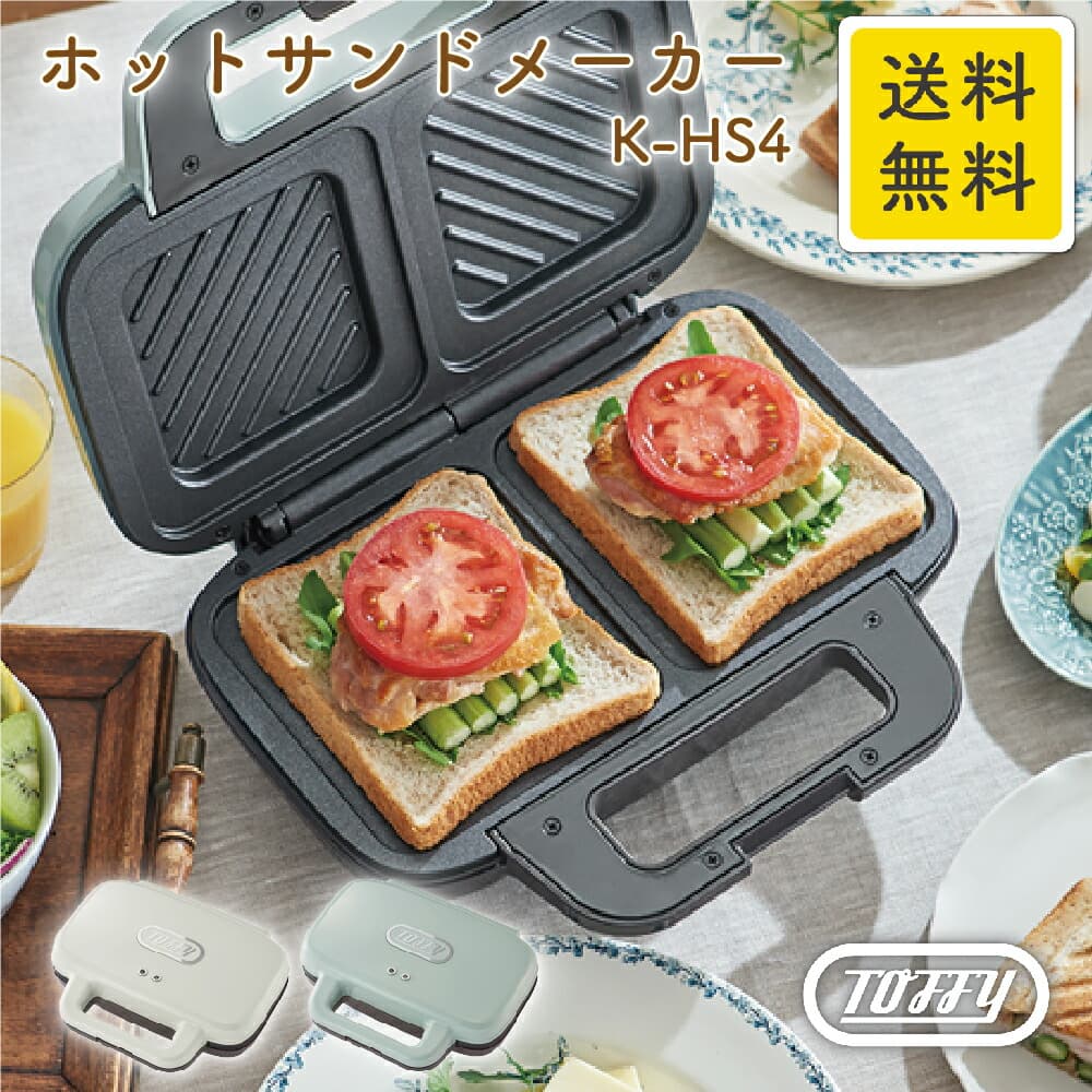 いラインアップ Toffy ホットサンドメーカー K Hs4 トフィー ２枚 ワイド ワイドプレート レトロ