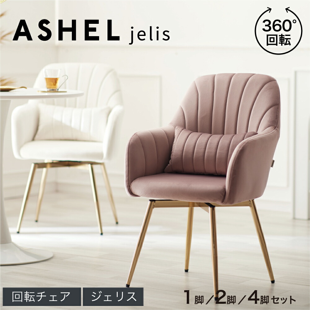 alamelissa 楽天市場】デスクチェア ベロア 白脚 クッション付き キャスター付き 回転チェア 椅子 肘付き オフィスチェア おしゃれ 白 ホワイト くすみカラー  韓国 インテリア くすみカラー イス 在宅ワーク 子供 疲れない 可愛い 北欧 リビング 淡色 SAKODA ASHEL jelly アシェル ...