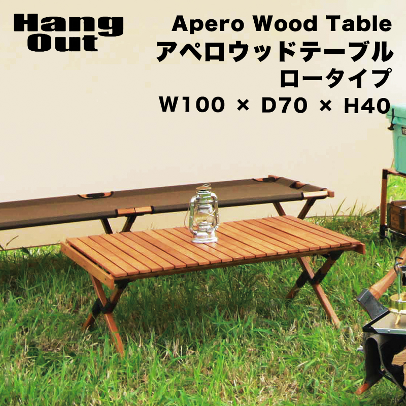 驚きの値段 楽天市場 アペロ ウッドテーブル ロータイプ Hang Out ハングアウト Apero Wood Table 木製 折りたたみ 持ち運び コンパクト アウトドア テーブル キャンプ ウッドテーブル おしゃれ スリム Ke Web限定 Mt Sakodaオンライン楽天市場店 手数料安い