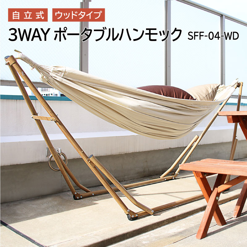 楽天市場 ハンモック 自立式 3way シラフス Sifflus ウッド Sff 04 Wd ポータブル ハンモック アウトドア 3way 自立 ハンモック チェア ハンガーラック キャンプ 組立簡単 クッション付き 室内 寝室 リビング 折りたたみ 持ち運び コンパクト シンプル おしゃれ Rp Web