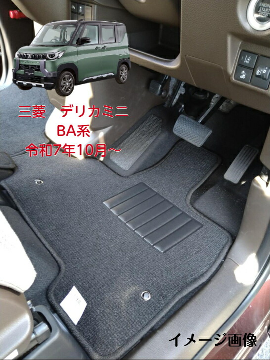 三菱 デリカミニ カーマット フロアマット デリカミニフロアマット デリカミニマット デリカ ミニ 三菱デリカミニ パーツ 部品 内装 アクセサリー フロアーマット 車 足元マット カーフロアマット 車足元マット 車用フロアマット 内装パーツ BA系 R7年10月～【受注生産品】