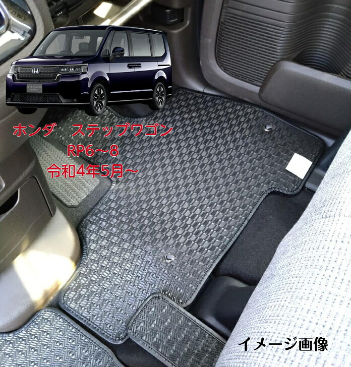 【送料無料】 フロアマット ホンダ HONDA ステップワゴン RP6～8 令和4年5月～ ゴムタイプ 【受注生産】
