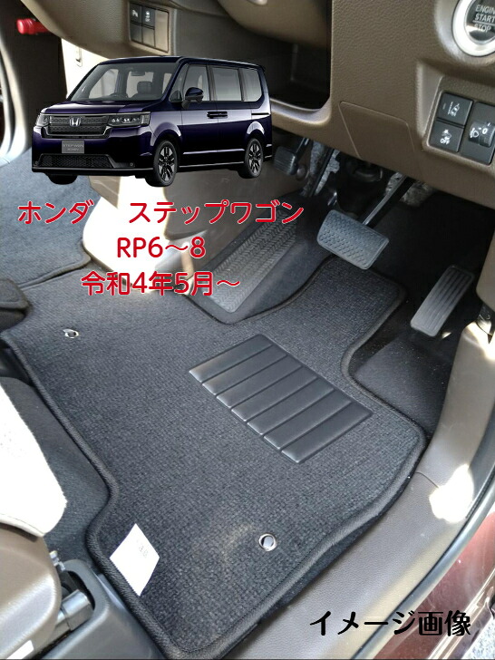 【送料無料】 フロアマット ステップワゴン rp6 rp7 rp8 マット ステップワゴンフロアマット ステップワゴンマット ステップワゴンrp6フロアマット ステップワゴンアイテム ステップワゴンアクセサリー ホンダステップワゴン 車のマット 足元 国産 ホンダ HONDA 【受注生産】