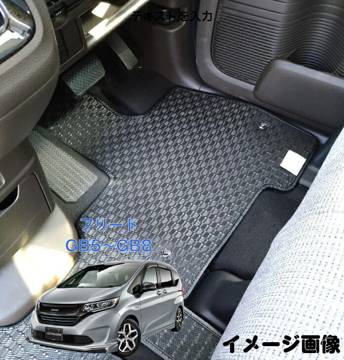 楽天市場】ホンダフリード フロアマット フリード フロア マット 