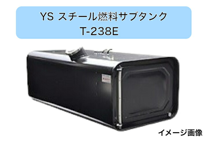 楽天市場】YS燃料タンク Eマーク付 UN-R34対応 燃料 タンク トラック トラック用品 軽油 サブタンク 200L Ｔ-448E 4型  寸法(ｍｍ)長さ1,050X奥行532.8X高さ392.8 メーカー直送・送料無料・代引き不可 沖縄・離島への発送不可 : sakou