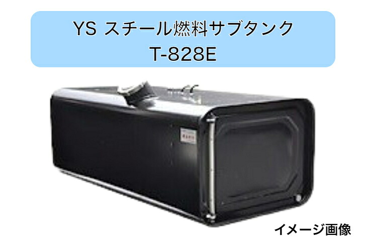 YS燃料サブタンク Eマーク付 UN-R34対応　き 190L　T-828E　8型 寸法(ｍｍ)長さ580X奥行652.8X高さ552.8 メーカー直送・送料無料・代引き不可　　 沖縄・離島への発送不可