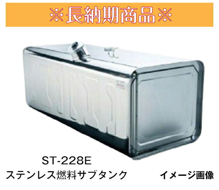 【長納期商品】※受注生産品※YSステンレス燃料サブタンク Eマーク付UN-R34対応 250L ST-228E【2型】メーカー直送・送料無料・代引き不可　沖縄・離島への発送不可｜sakou