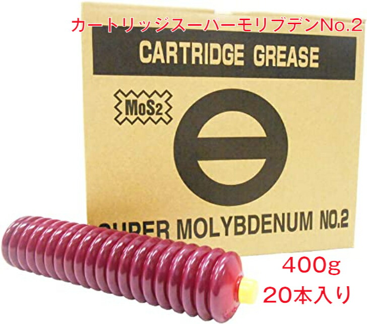 楽天市場】高濃度モリブデングリース 黒 no.2 ケース 20本入り