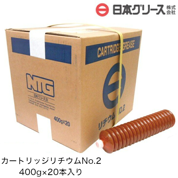 カートリッジリチウムNo.2 400g&times;20本入り【日本グリース】 リチウム石けんグリース グリス カートリッジ マルチパーパスグリース グリス グリース 軸受 車 シャシー 機械 ベアリング ギヤー ピン メンテナンス 車用品 車用 カー用品 自動車用 自動車 送料無料｜sakou