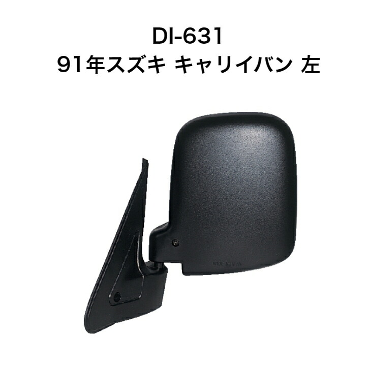 大東プレス DI-631 91年スズキ キャリイバン 左 ミラー|sakou