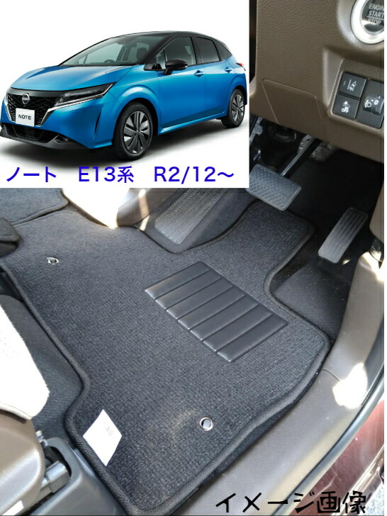 【送料無料】フロアマット　カーマット　日産 NISSAN　ノート　E13系 令和2年12月～　デラックスタイプ 【受注生産】