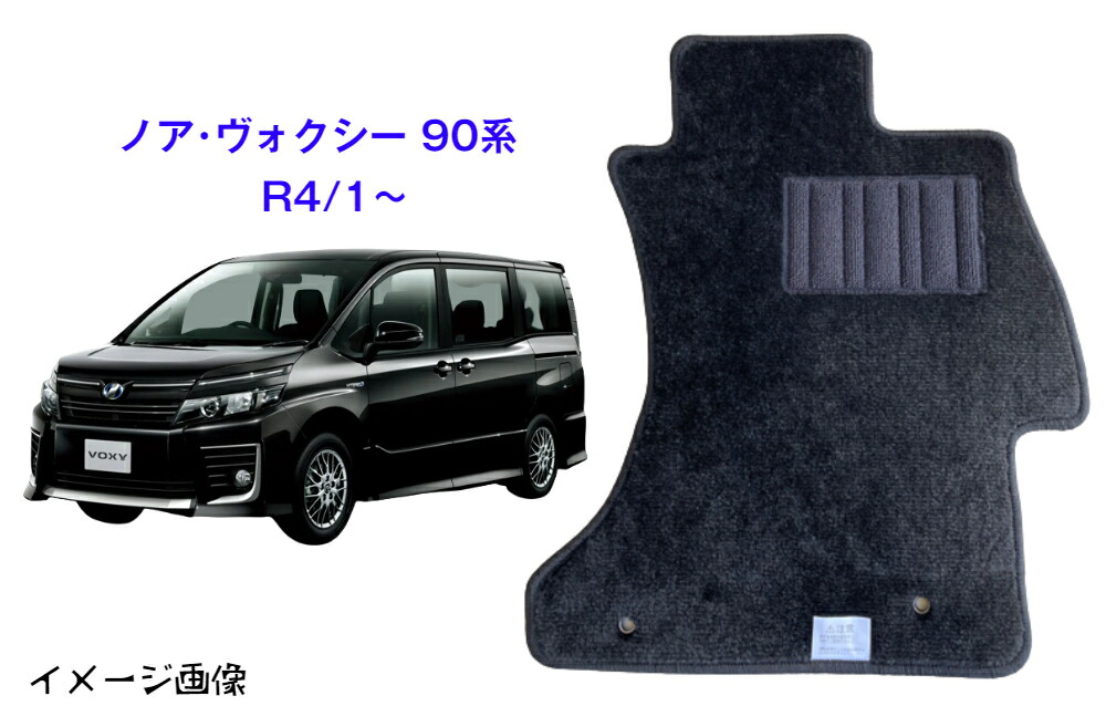 【送料無料】フロアマット　トヨタ　TOYOTA　ノア・ヴォクシー　90系　令和4年1月～　スタンダードタイプ 【受注生産】
