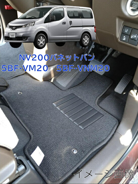 【送料無料】フロアマット　カーマット　日産 NISSAN　NV200バネットバン　M20 平成21年5月～ 　デラックスタイプ 【受注生産】 フロント・リアSET(トランク無)