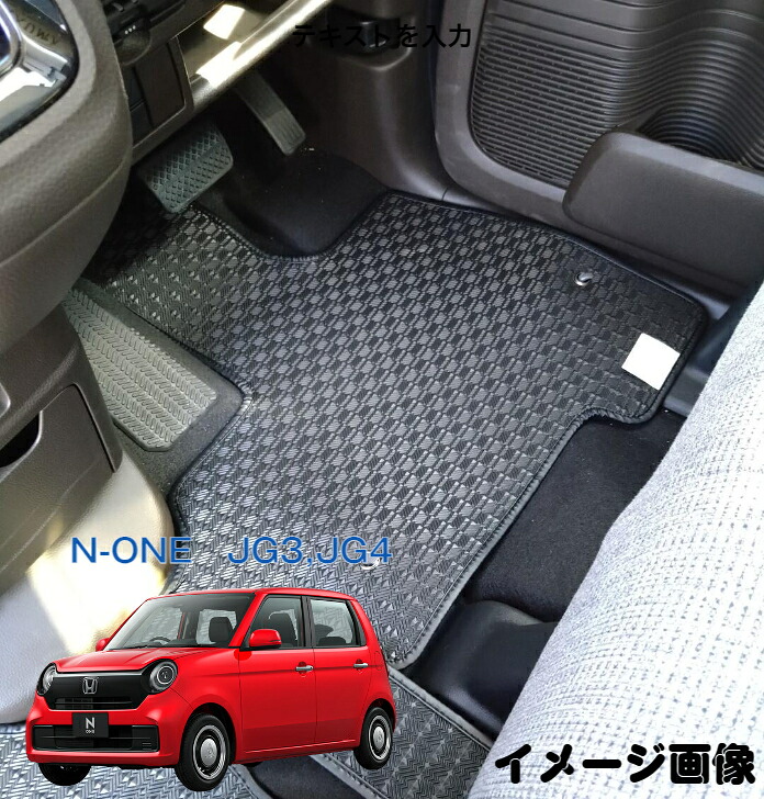 【送料無用】カーマット　フロアマット　HONDA　ホンダ　N-ONE　JG3,JG4　 令和2年11月～ 　ゴムマット 【受注生産品】