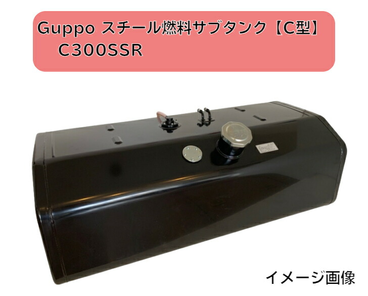 Guppoスチール燃料サブタンク Eマーク付 UN-R34対応容量 300L【C300SSR】【C型】メーカー直送・送料無料・代引き不可　　沖縄・離島への発送不可｜sakou