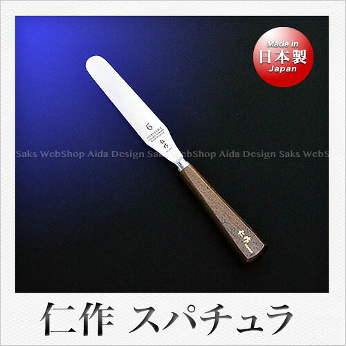 仁作 鍛造パレットナイフ（スパチュラ） 6インチ（150mm）