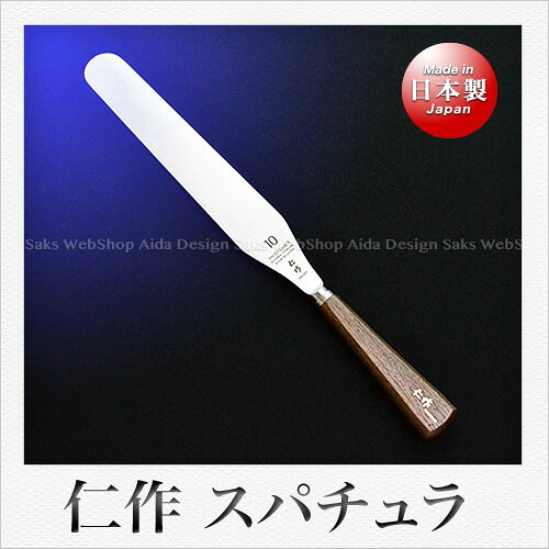 仁作 鍛造パレットナイフ(スパチュラ) 10インチ(250mm)|Saks WebShop