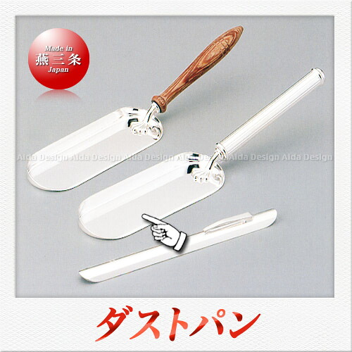 早川器物 洋白銀器 ダストパン S（金属ハンドル）（23.5cm）