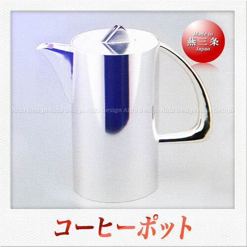 早川入れもの 洋白いもの器 分かりやすい コーヒーポット（650ml）