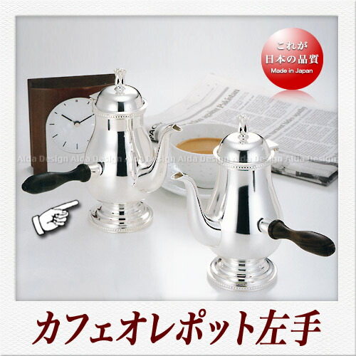 楽天市場】早川器物 洋白銀器 カフェオレポット（右手）（360ml） : Saks WebShop