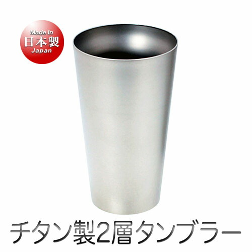 アサヒ チタン製 霞 2層タンブラー（240ml）