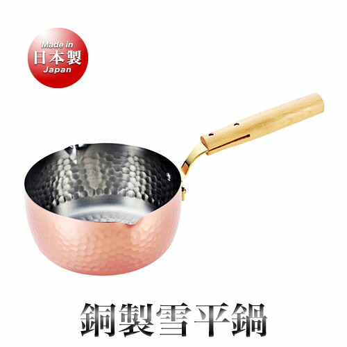 食楽工房 銅 雪平鍋（18cm）
