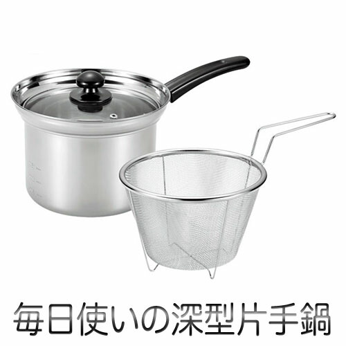 まいにち使いの多用途お鍋 深型片手鍋 18cm(ザル付)