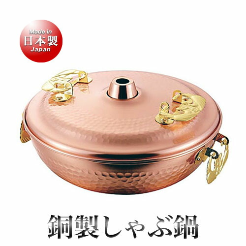 純銅 輝煌 しゃぶしゃぶ鍋 26糎
