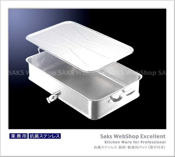 楽天市場】給食バット 手付 18-8（ステンレス） : スタイルキッチン