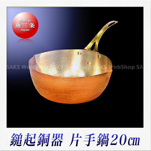 島倉堂 鎚起銅器 片手鍋(20cm)|Saks WebShop