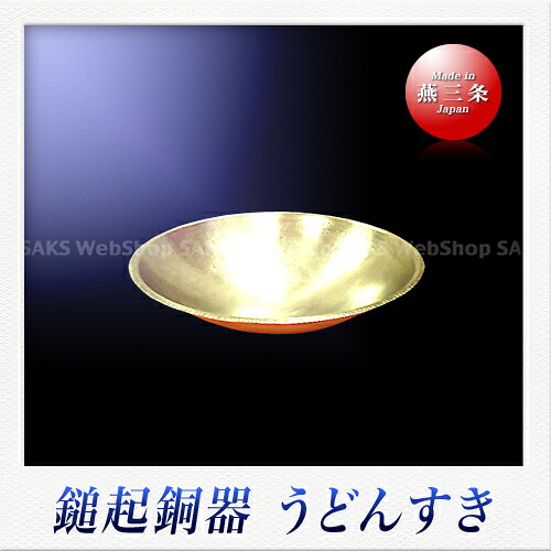 島倉堂 鎚起銅器 うどんすき鍋（内径：33cm）