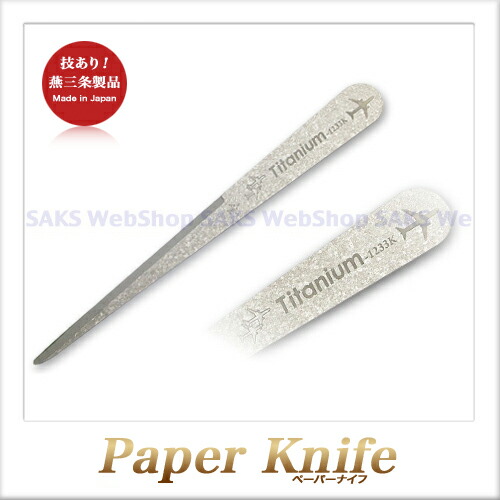 楽天市場】石田製作所 チタン製 ペーパーナイフ 翼（Wing） : Saks WebShop