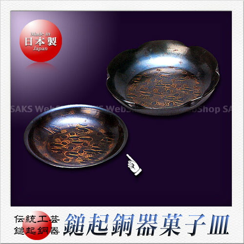 島倉堂 鎚起銅器 御菓子器（小）（17珊）