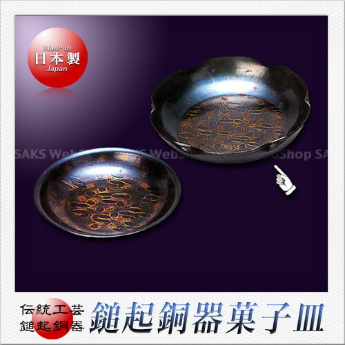 島倉堂 鎚起銅器 御菓子器（大）（20.5糎）