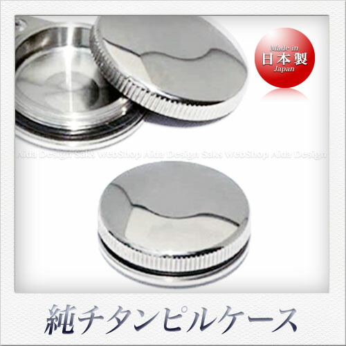 REVO チタン製 経口避妊薬容れもの本体（チェーン店皆無）