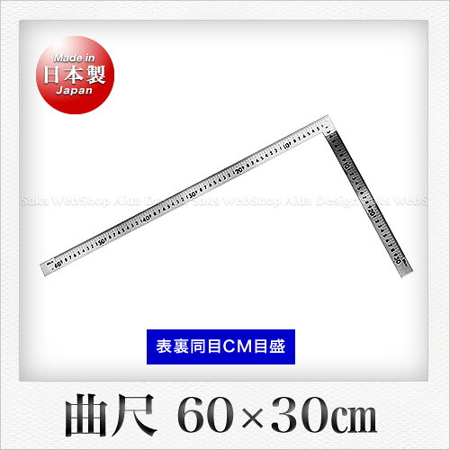 シンワ測定 曲尺中金（60x30cm 表裏同目）｜Saks WebShop
