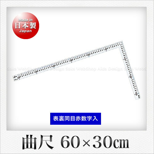 シンワ測定 曲尺中金普及型 シルバー 60x30cm 表裏同目 赤数字入｜Saks WebShop