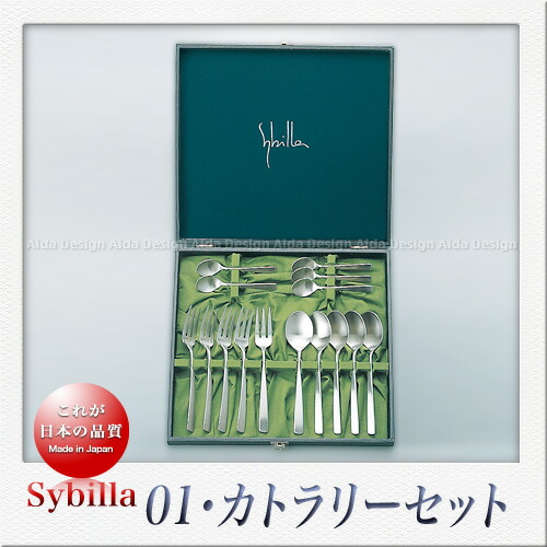SAKS Sybilla シビラ 01 ゼロワン カトラリーセット ブランチセット