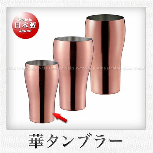 田辺金具 華 タンブラー 200ml（銅ミラー）１P