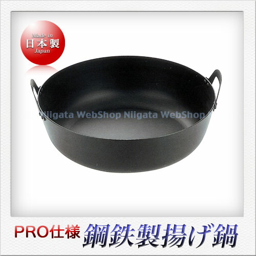 若林工業 鉄製 揚げ鍋（45cm）