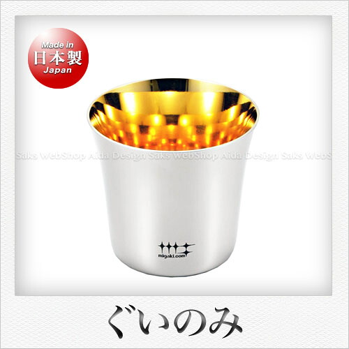 磨き屋シンジケート 18-8ステンレス製 ぐいのみ（内面金メッキ仕上）（100ml）