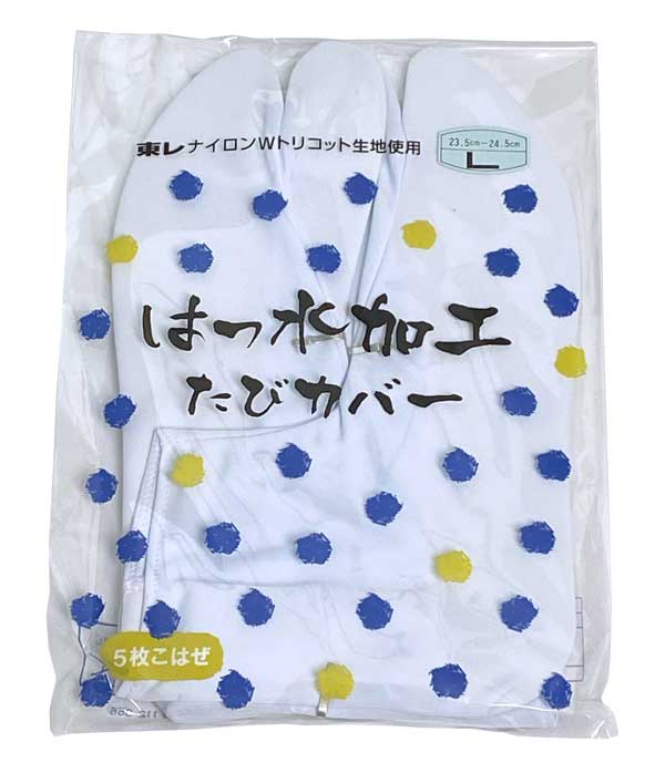 240円 正規品販売！ はっ水加工 たびカバー東レ ナイロンＷトリコット生地使用撥水加工 足袋カバー ５枚コハゼ Ｌサイズのみ  23.5cm〜24.5cm