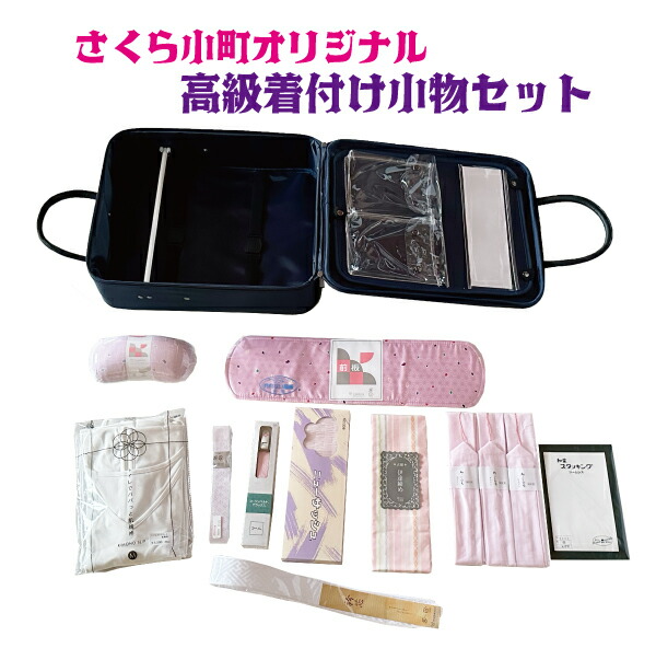 さくら小町オリジナル小物セット人気商品ばかりを集めました♪高級 着付け 小物 13点 セット上級者こそ満足いただけるセットです着付けに必要な小物が全て揃ってます。｜さくら小町　店