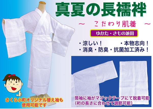 これは助けになる！ 真夏の そら音つき 長襦袢\u003cBR\u003e日本製 消臭・防臭・抗菌製作\u003cBR\u003e綿麻 ヤナギの木 出どころで冷やりとした♪\u003cBR\u003e《 絽半衿付 本麻 袂袖付（白）》\u003cBR\u003e袖は神通力磁気テープにて着脱能力のある\u003cBR\u003e裄の長さに合わせて自然調整できます。\u003cBR\u003e
