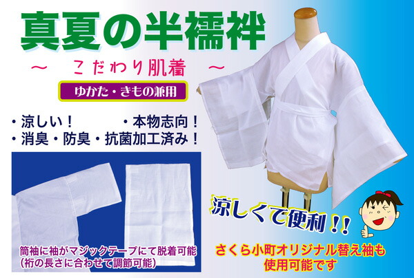 これは助けになる！ 真夏の 嘘偽りつき 半はだ着\u003cBR\u003e日本製 消臭・防臭・抗菌産業\u003cBR\u003e綿麻 ヤナギの木 出どころで冷やりとした♪\u003cBR\u003e《 絽半衿付 本麻 袂袖付（白）》\u003cBR\u003e袖は 神通力磁気テープ にて着脱能力のある\u003cBR\u003e裄の長さに合わせて合わせるできます。\u003cBR\u003e