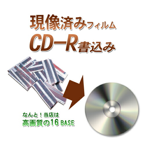 楽天市場 Cd R書込み 現像済フイルムをデジタル化 1本当たり税込み210円 カラーネガ ポジ 白黒 桜カメラ