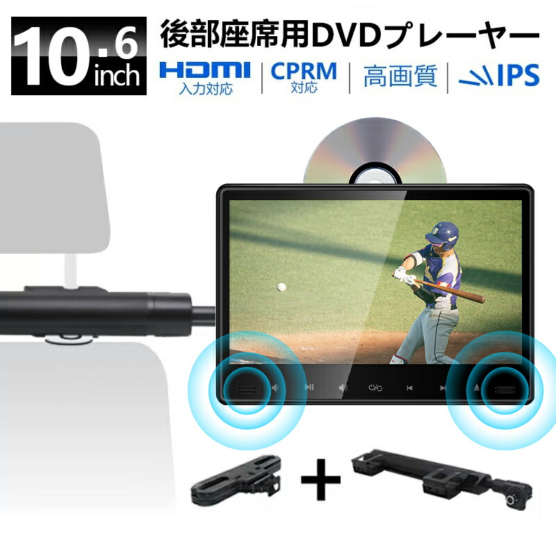 【2,000円OFFクーポン配布中】ヘッドレストモニター センターブラケット セット 10.6 インチ DVDプレイヤー DVD内蔵 HDMI入力 後部座席 真ん中 リア 車載 モニター DVDプレイヤー 車載用マルチプレイヤー フロントスピーカー CPRM 対応 AV USB SD入力 リモコン付き 17,698円